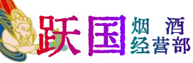 昌吉市烟酒回收:茅台酒,酒瓶,洋酒,名酒,冬虫夏草,老酒,昌吉市跃国烟酒经营部