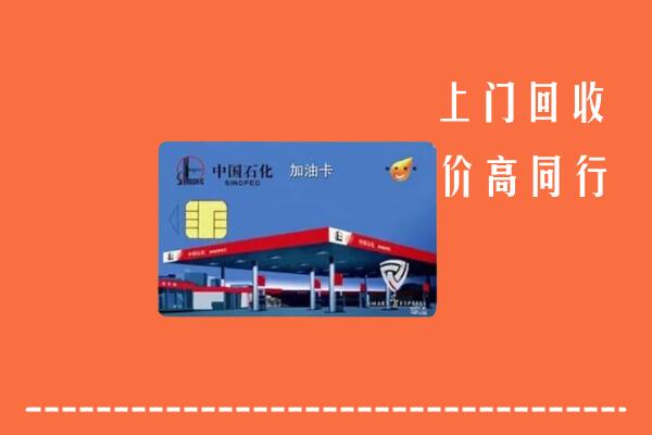 高价求购：昌吉市回收加油卡